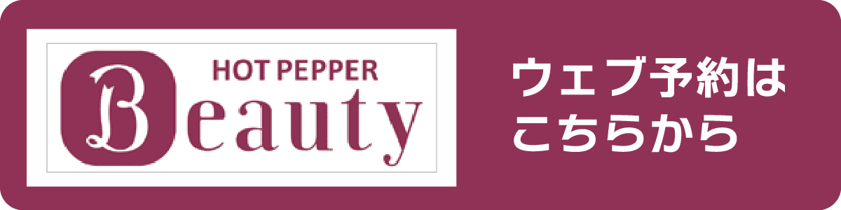 ウェブ予約はこちらから　ホットペッパー